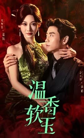 温香软玉 - 女频恋爱 (2025) 海报