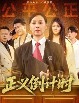 正义倒计时 - 现代都市 (2025) 海报