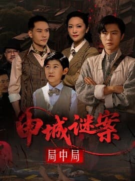 申城谜案局中局 - 年代穿越 (2025) 海报