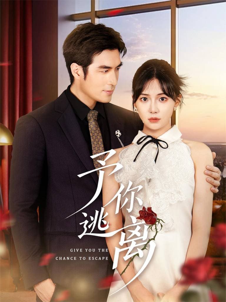 予你逃离 - 女频恋爱 (2025) 海报