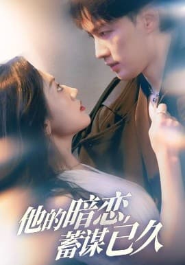 他的暗恋蓄谋已久 - 女频恋爱 (2025) 海报