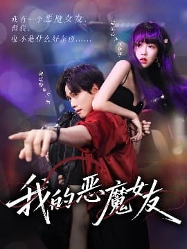 我的恶魔女友 - 女频恋爱 (2025) 海报
