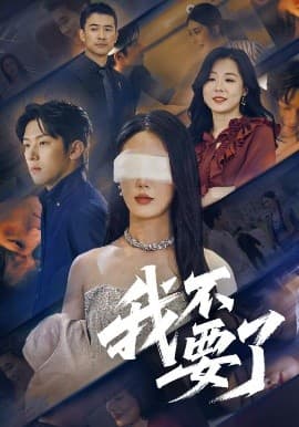 我不要了 - 现代都市 (2025) 海报