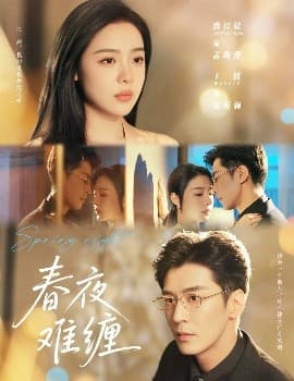 春夜难缠 - 女频恋爱 (2025) 海报
