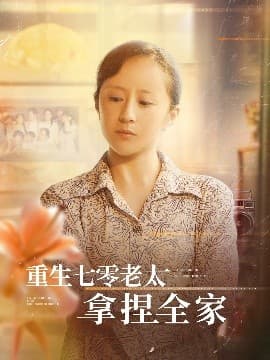 重生七零老太拿捏全家 - 年代穿越 (2025) 海报