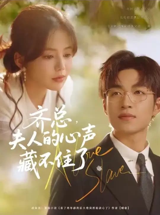 齐总夫人的心声藏不住了 - 女频恋爱 (2025) 海报