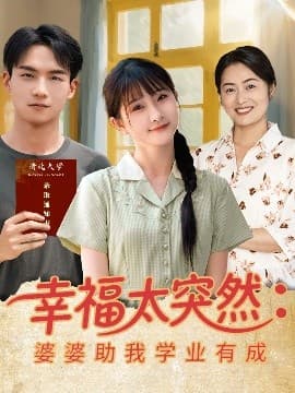 幸福太突然婆婆助我学业有成 - 年代穿越 (2025) 海报