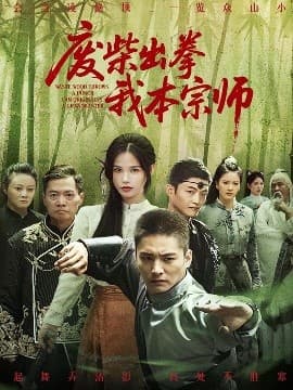 废柴出拳我本宗师 - 年代穿越 (2025) 海报