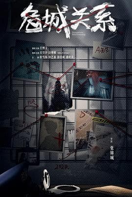 危城关系 - 国产剧 (2025) 海报