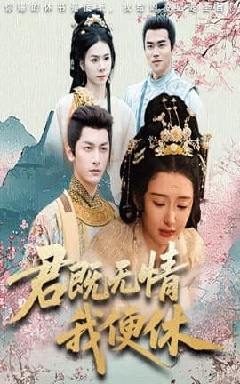 君既无情我便休山河共明月 - 古装仙侠 (2025) 海报