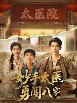 妙手太医勇闯八零 - 女频恋爱 (2025) 海报