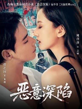 恶意深陷 - 女频恋爱 (2025) 海报