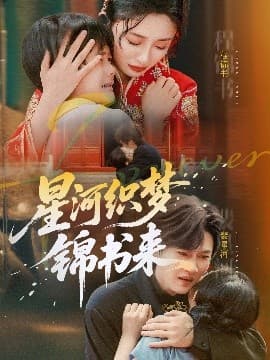 星河织梦锦书来 - 女频恋爱 (2025) 海报