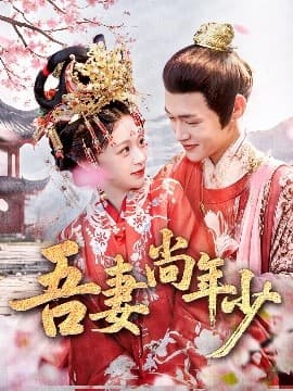 吾妻尚年少 - 古装仙侠 (2025) 海报