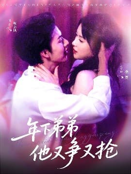 年下弟弟他又争又抢 - 女频恋爱 (2025) 海报