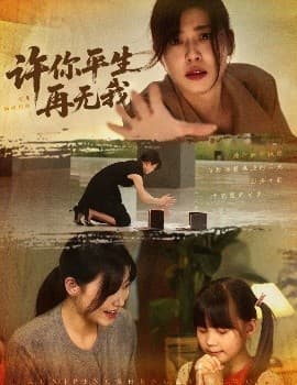 许你平生再无我 - 年代穿越 (2025) 海报