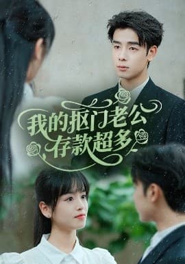 我的抠门老公存款超多 - 女频恋爱 (2025) 海报