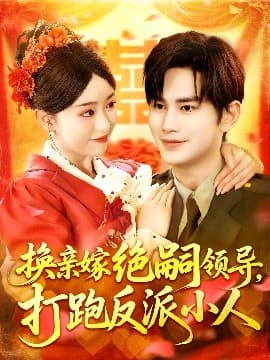 换亲嫁绝嗣领导打跑反派小人 - 女频恋爱 (2025) 海报