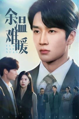 余温难暖 - 现代都市 (2025) 海报