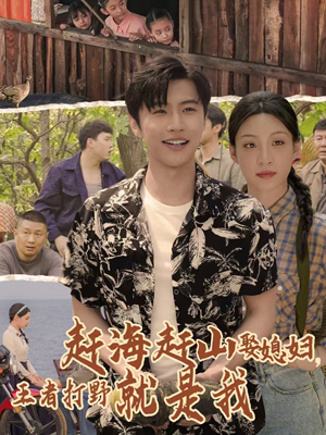 赶海赶山娶媳妇王者打野就是我 - 年代穿越 (2025) 海报