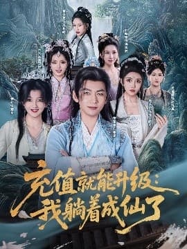 充值就能升级:我躺着成仙了 - 古装仙侠 (2025) 海报