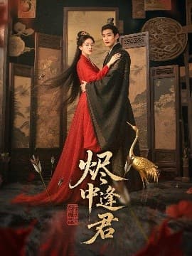 烬中逢君 - 古装仙侠 (2025) 海报