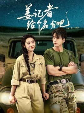 姜记者给个名分吧 - 女频恋爱 (2025) 海报