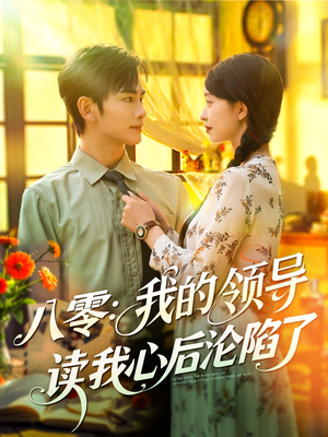 八零我的领导读我心后沦陷了 - 年代穿越 (2025) 海报