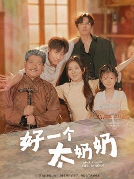 好一个太奶奶 - 年代穿越 (2025) 海报