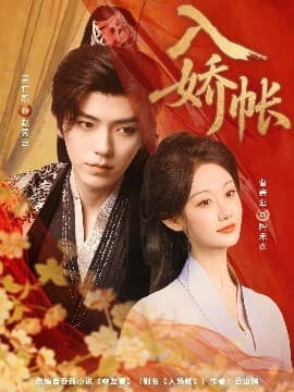 入娇账 - 古装仙侠 (2025) 海报