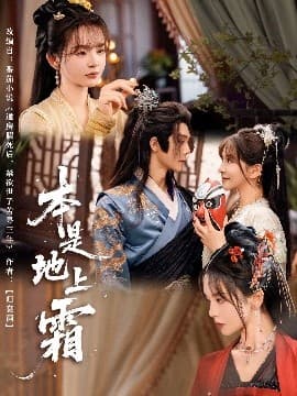 本是地上霜 - 古装仙侠 (2025) 海报