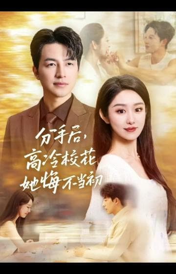 白月光塌房后,真命天子找上门啦 - 女频恋爱 (2025) 海报