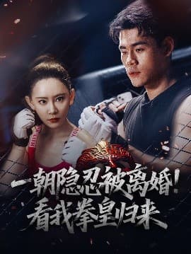 一朝隐忍被离婚！看我拳皇归来 - 现代都市 (2025) 海报