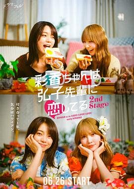 彩香最爱弘子前辈2 - 日剧 (2025) 海报