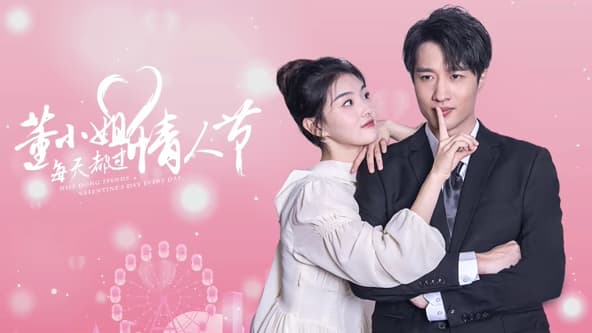 董小姐每天都过情人节 - 国产剧 (2025) 海报