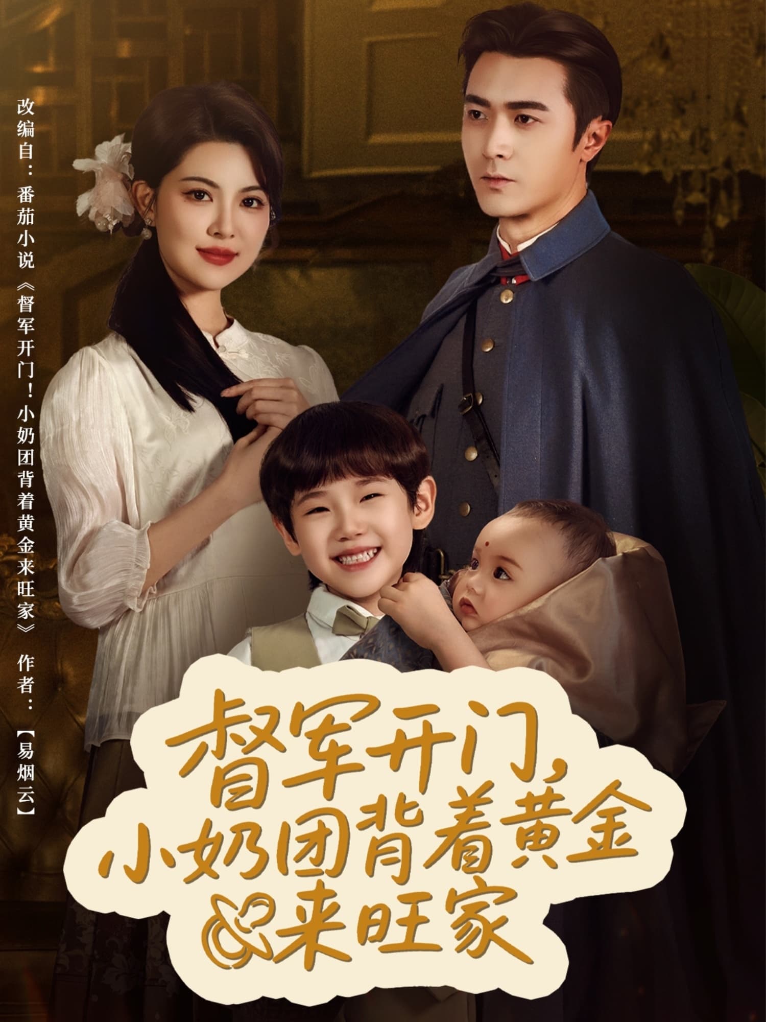 督军开门小奶团背着黄金来旺家 - 年代穿越 (2025) 海报