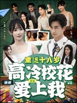 重返十八岁高冷校花爱上我 - 年代穿越 (2025) 海报