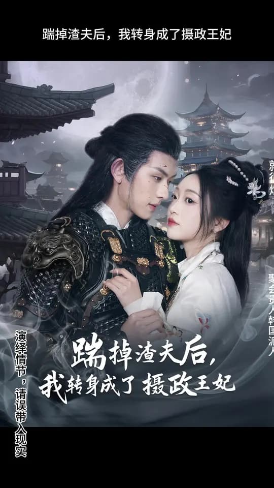 踹掉渣夫后，我转身成了摄政王妃 - 女频恋爱 (2025) 海报