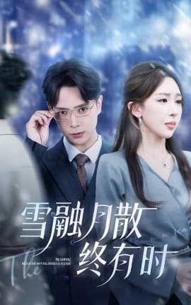 雪融月散终有时 - 女频恋爱 (2025) 海报
