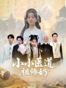 小小医道祖师奶 - 古装仙侠 (2025) 海报