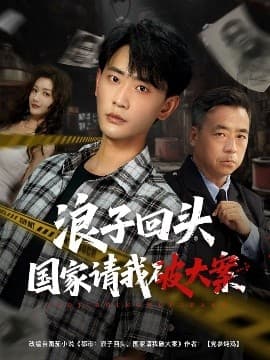 浪子回头国家请我破大案 - 脑洞悬疑 (2025) 海报
