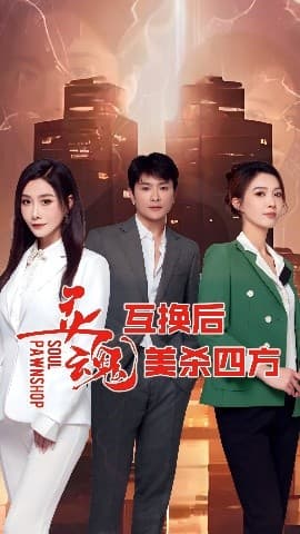 灵魂互换后美杀四方 - 现代都市 (2025) 海报