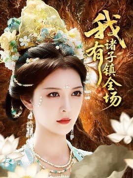 我有诸子镇全场 - 古装仙侠 (2025) 海报