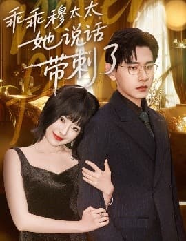 乖乖穆太太她说话带刺了 - 女频恋爱 (2025) 海报