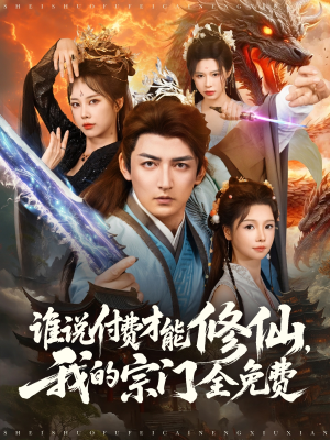 谁说付费才能修仙我的宗门全免费 - 古装仙侠 (2025) 海报
