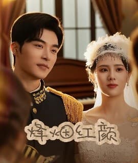 烽烟红颜&玫瑰与勃朗宁 - 女频恋爱 (2025) 海报