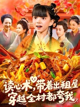 读心术带着出租屋穿越全村都夸我 - 年代穿越 (2025) 海报