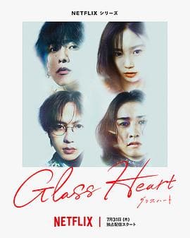 玻璃之心 - 日剧 (2025) 海报
