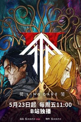 灵笼第二季 - 国产动漫 (2025) 海报