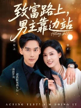 致富路上男主靠边站考演技我在行啊 - 女频恋爱 (2025) 海报